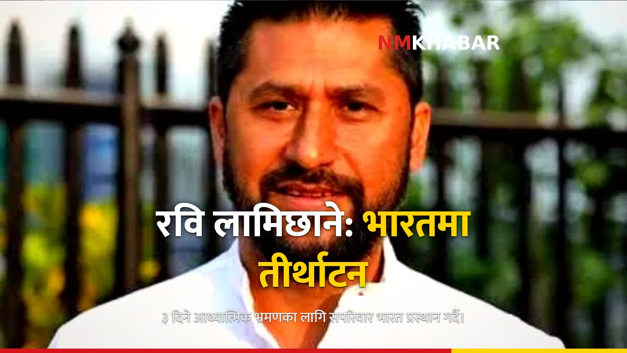 रवि लामिछाने भारत