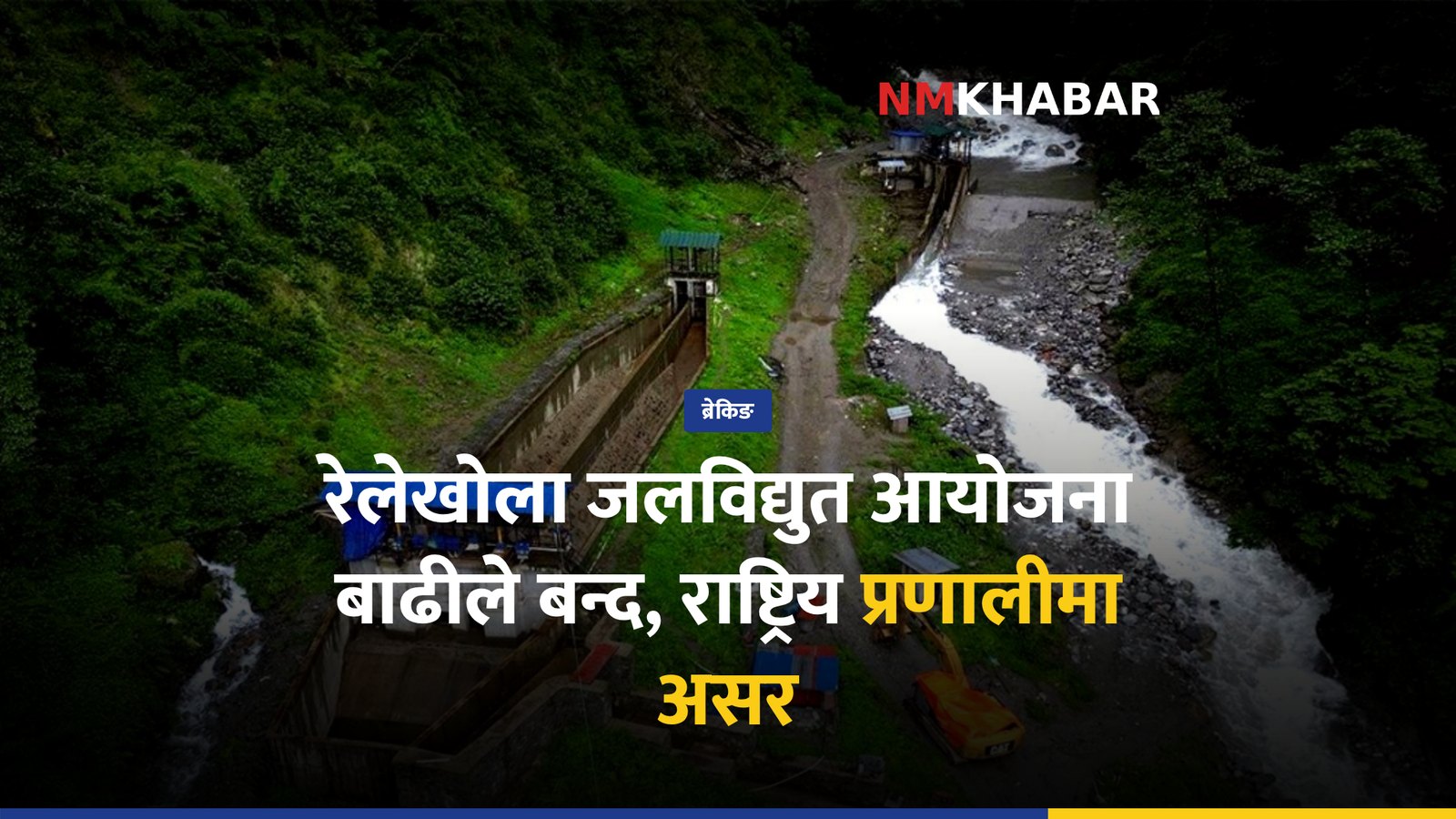 रेलेखोला जलविद्युत, विद्युत बन्द, म्याग्दी बाढी