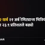 रेमिट्यान्स आप्रवाह