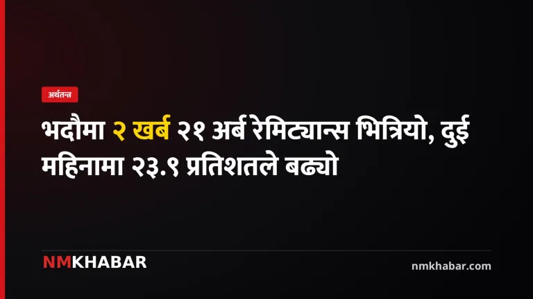 रेमिट्यान्स आप्रवाह