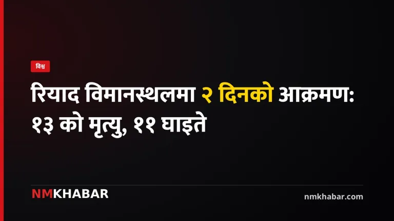 रियाद विमानस्थल आक्रमण