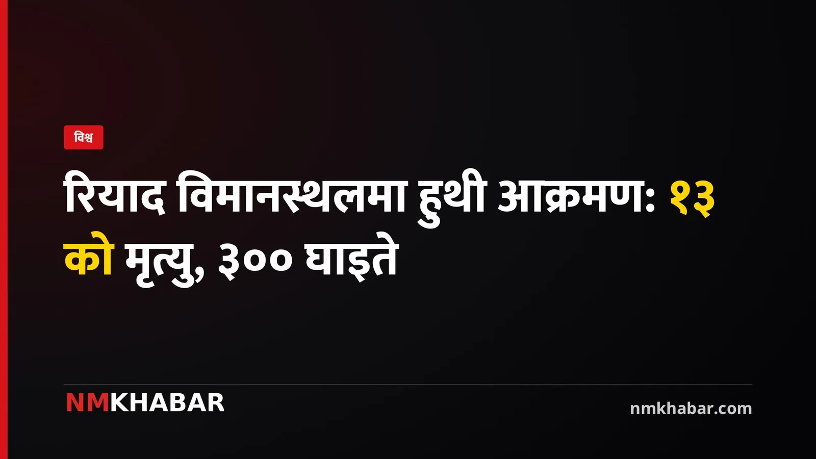 रियाद विमानस्थल आक्रमण