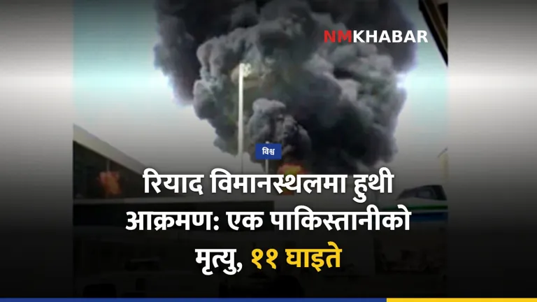 रियाद विमानस्थल आक्रमण