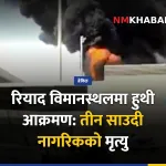 रियाद विमानस्थल आक्रमण