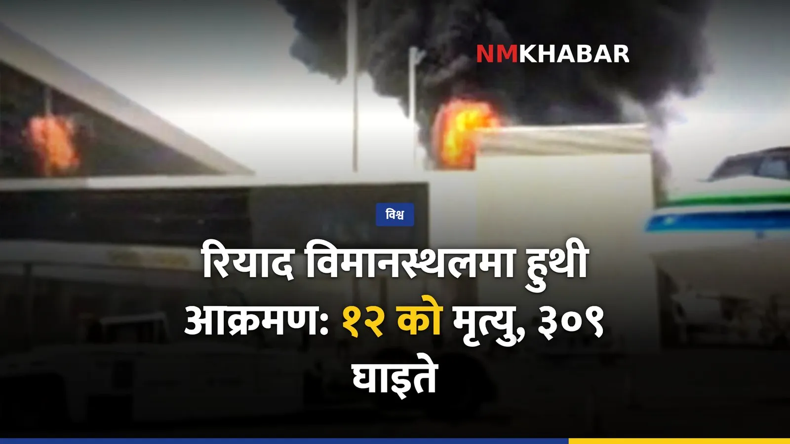 रियाद विमानस्थल आक्रमण