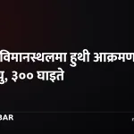 रियाद विमानस्थल हुथी आक्रमण