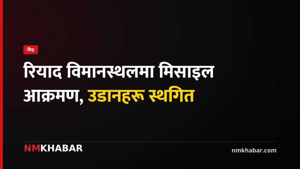 रियाद विमानस्थल आक्रमण