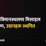 रियाद विमानस्थल आक्रमण