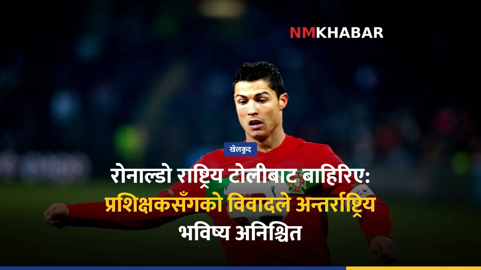 क्रिस्टियानो रोनाल्डो, पोर्चुगल फुटबल, राष्ट्रिय टोली