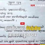रोशन यादव खुला पत्र