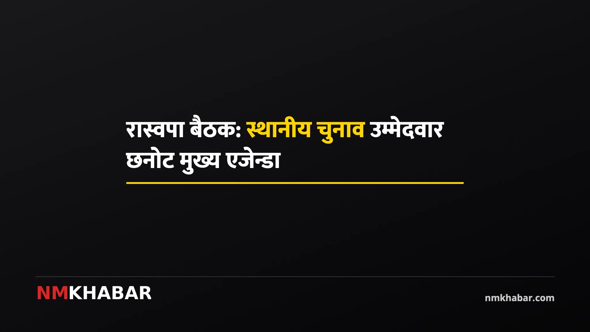 रास्वपा बैठक एजेन्डा