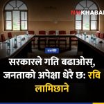 रास्वपा रवि लामिछाने