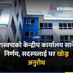 रास्वपाले केन्द्रीय कार्यालय सार्ने निर्णय, घर खोज्न सदस्यलाई अनुरोध