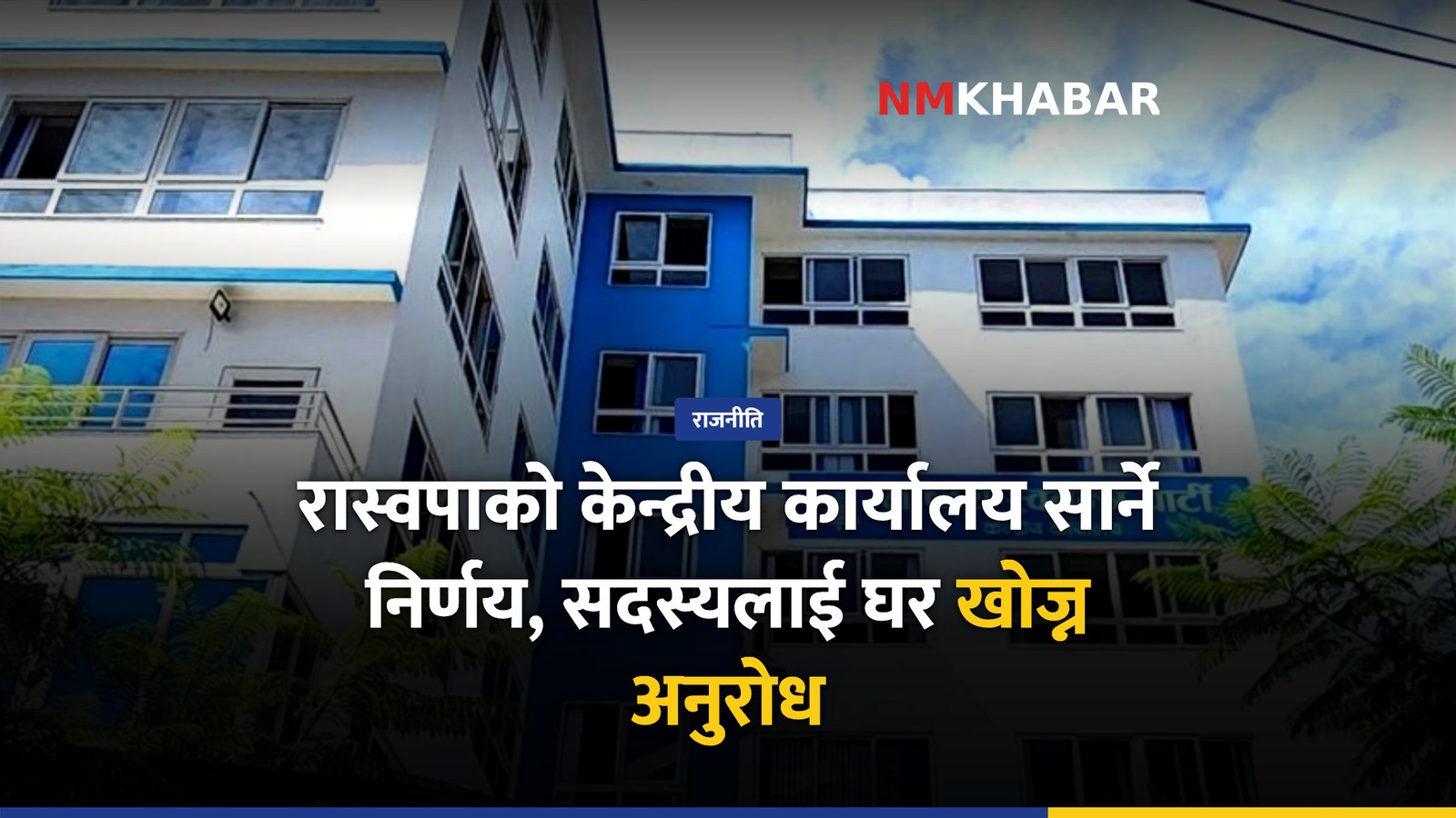 रास्वपाले केन्द्रीय कार्यालय सार्ने निर्णय, घर खोज्न सदस्यलाई अनुरोध
