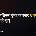रुकुम पश्चिम ढुंगा प्रहार