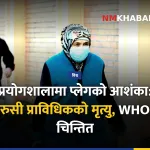 रूस प्लेग डब्ल्यूएचओ