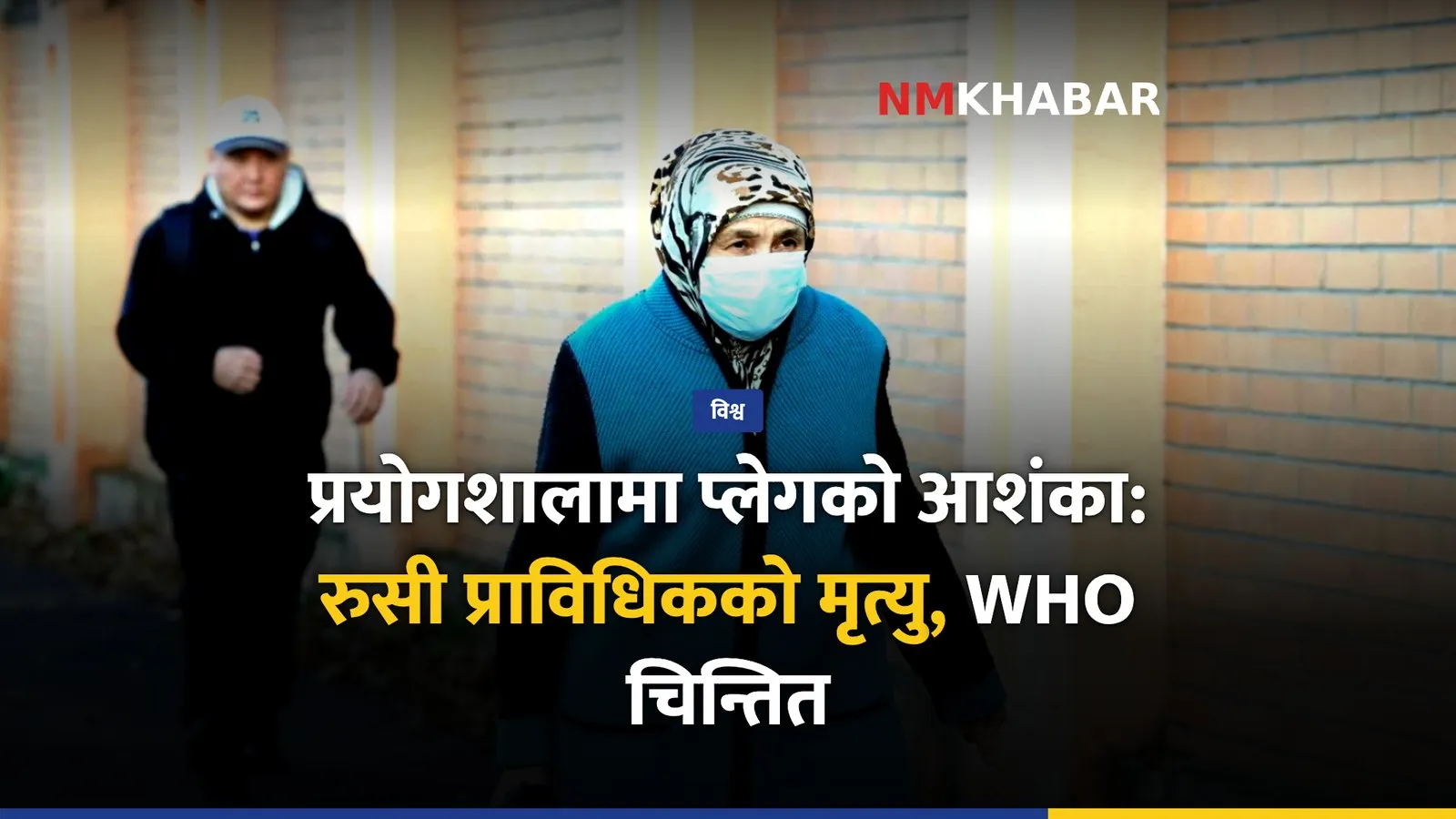 रूस प्लेग डब्ल्यूएचओ
