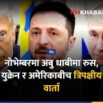 रुस युक्रेन अमेरिका वार्ता