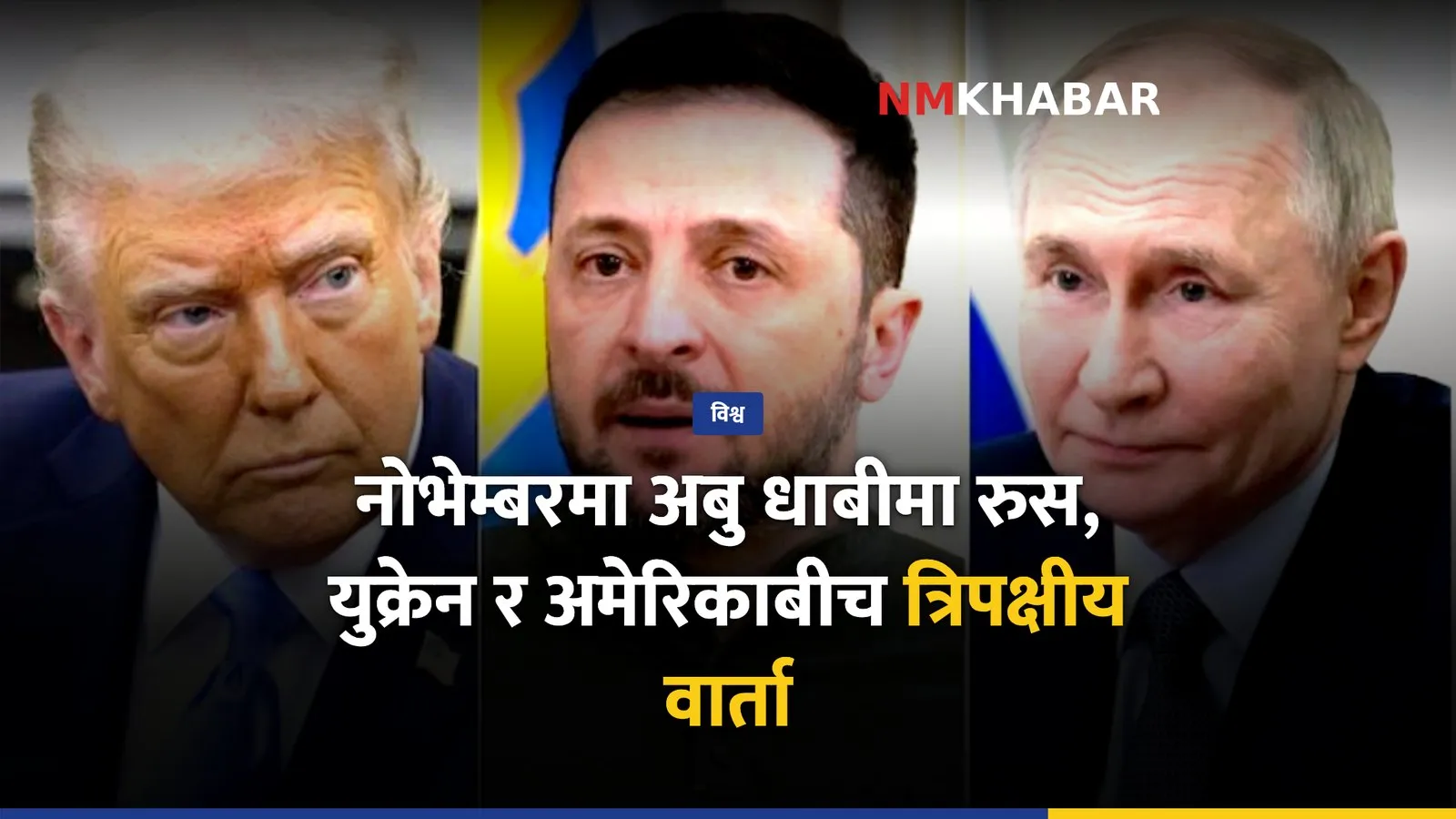 रुस युक्रेन अमेरिका वार्ता
