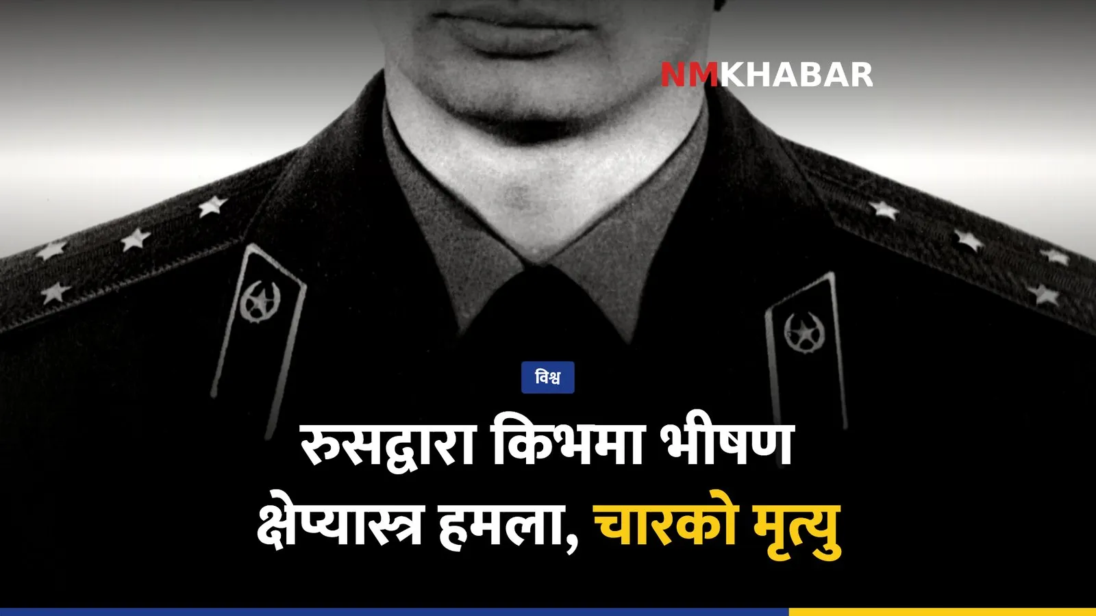 रुस युक्रेन युद्ध
