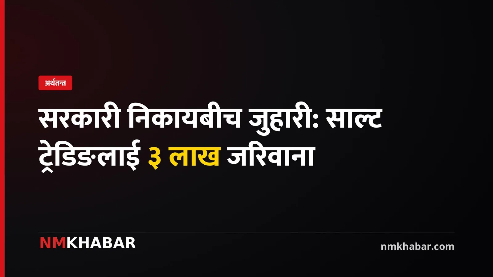 साल्ट ट्रेडिङ जरिबाना