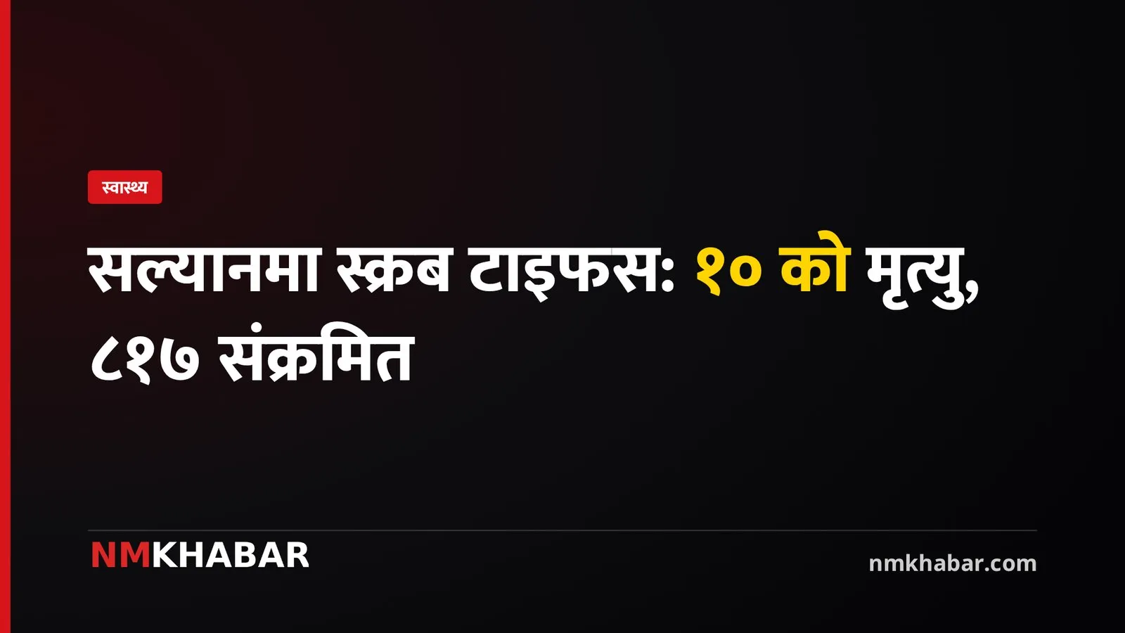 सल्यान स्क्रब टाइफस
