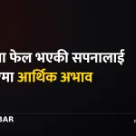 सपना सुनुवार, मिर्गौला उपचार