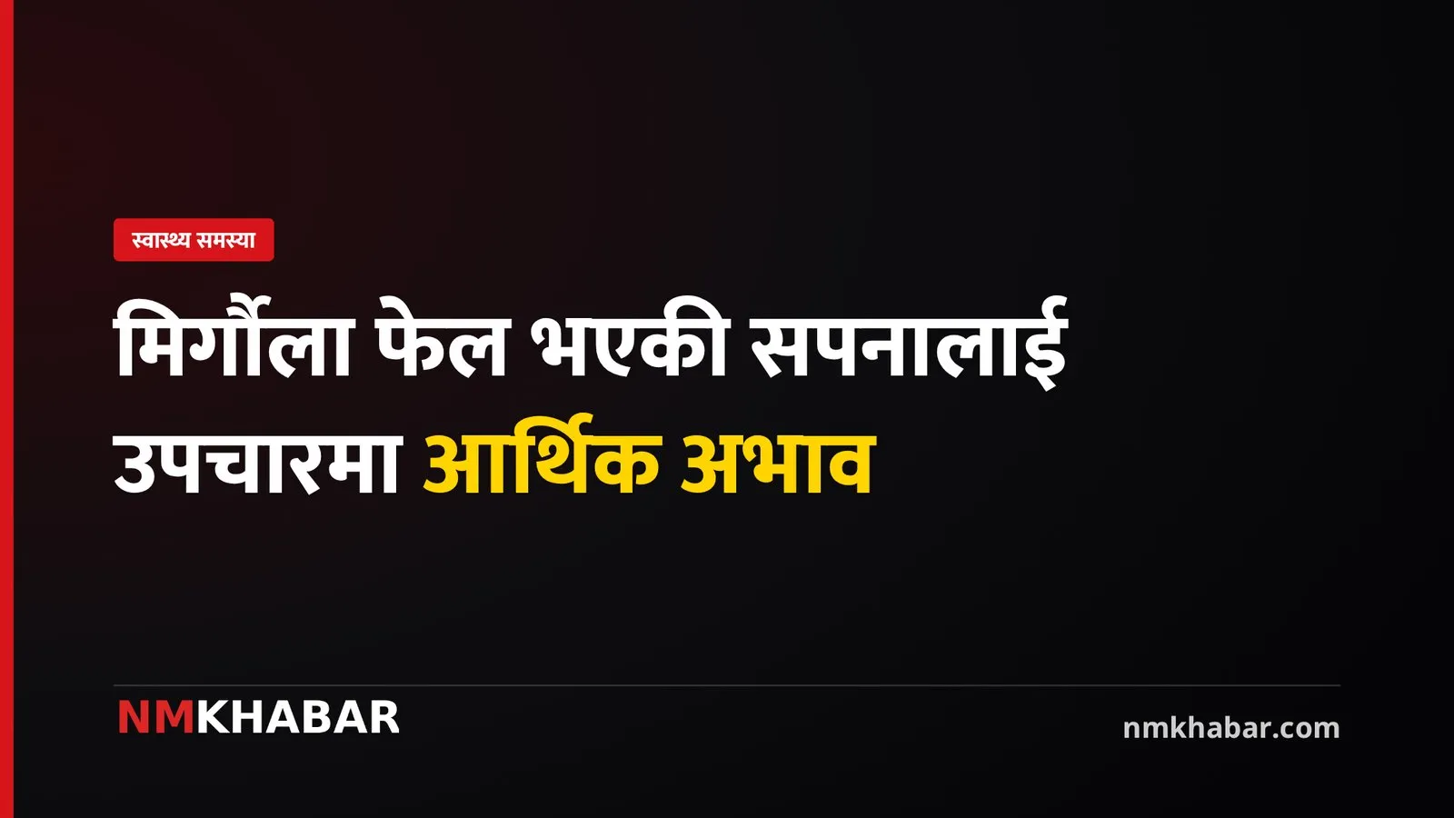 सपना सुनुवार, मिर्गौला उपचार