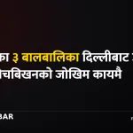 सप्तरी बालबालिका उद्धार