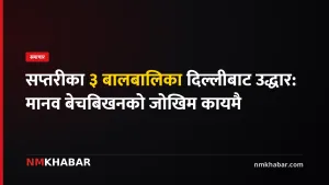 सप्तरी बालबालिका उद्धार