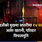 सप्तरी आगलागी