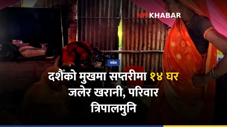 सप्तरी आगलागी
