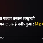 सप्तरी पटका तस्करी