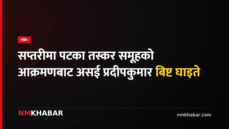 सप्तरी पटका तस्करी