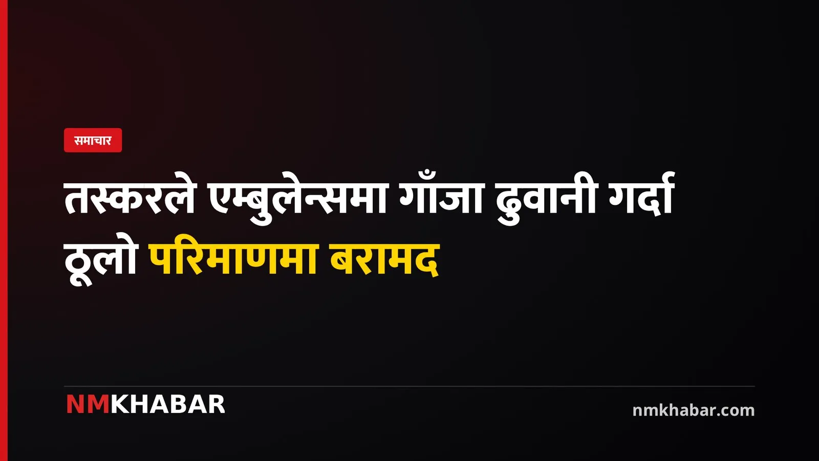सप्तरी गाँजा बरामद