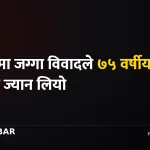 सप्तरी जग्गा विवाद