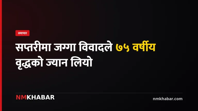 सप्तरी जग्गा विवाद