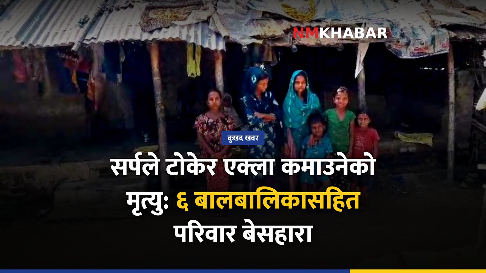सर्पको टोकाइ, सप्तरी, बेसहारा परिवार