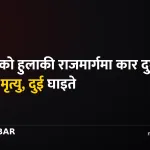 सर्लाही कार दुर्घटना