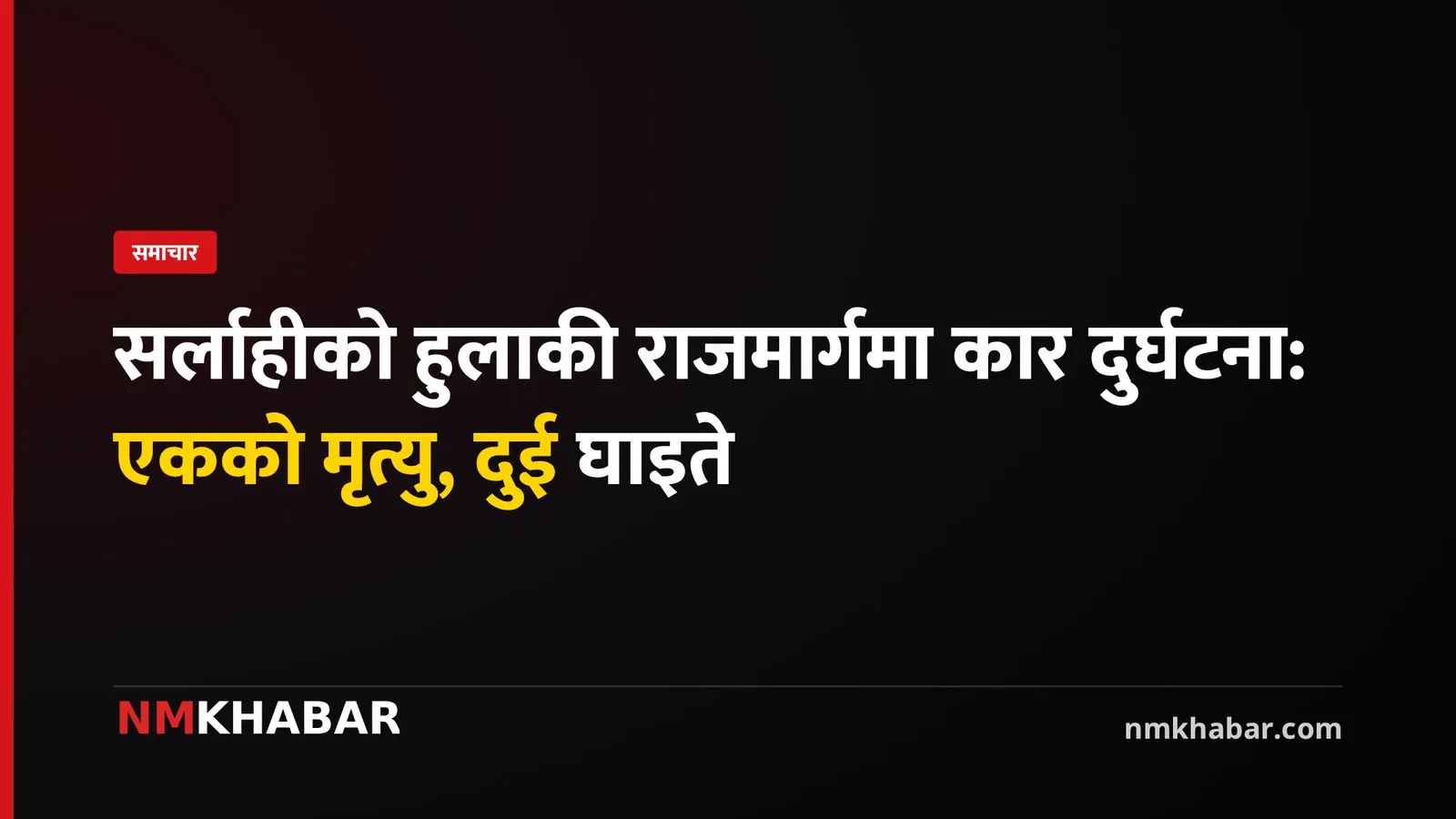 सर्लाही कार दुर्घटना