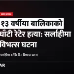 सर्लाही बालिका हत्या