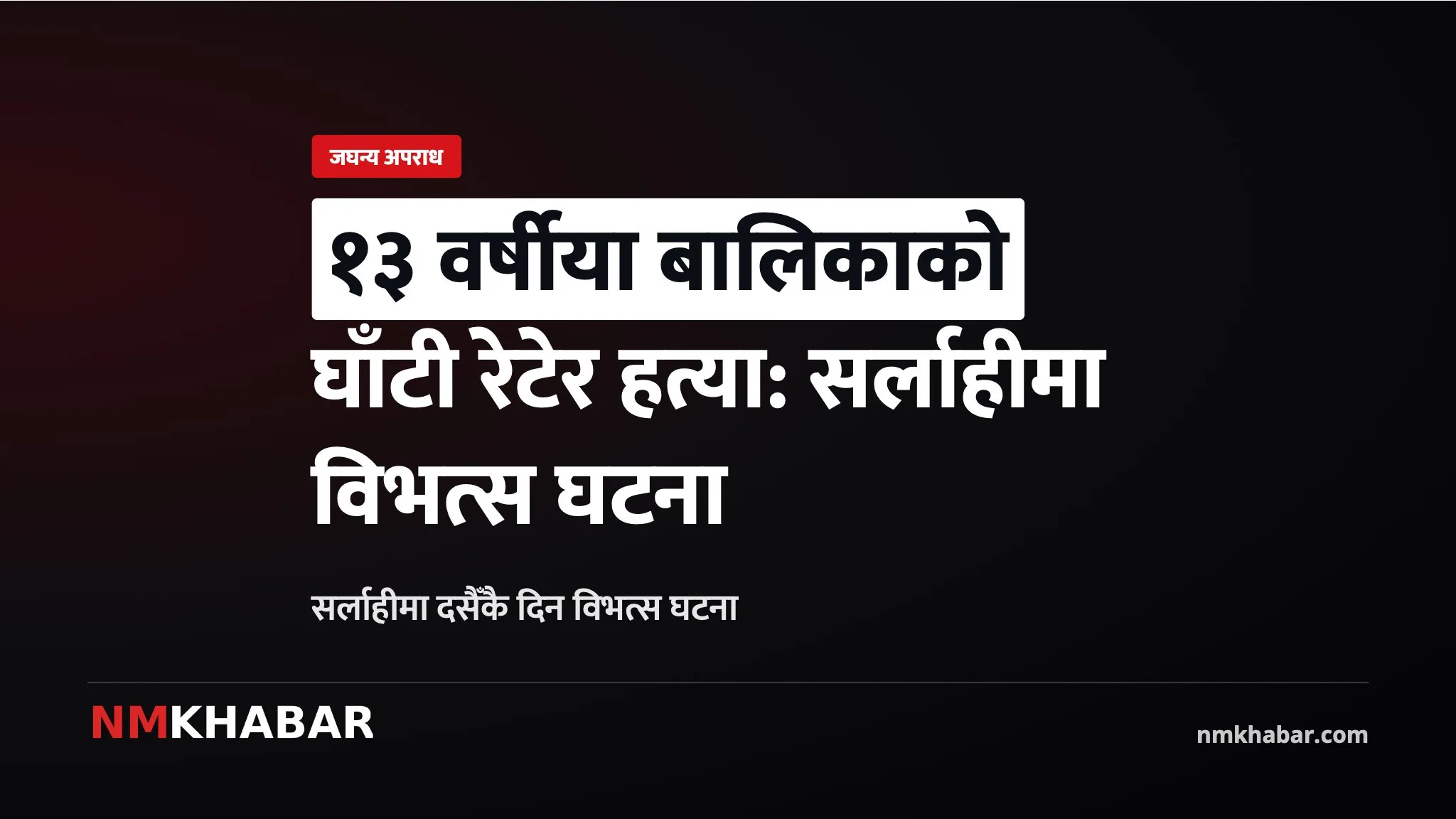 सर्लाही बालिका हत्या