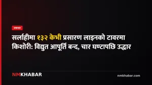 सर्लाही किशोरी उद्धार