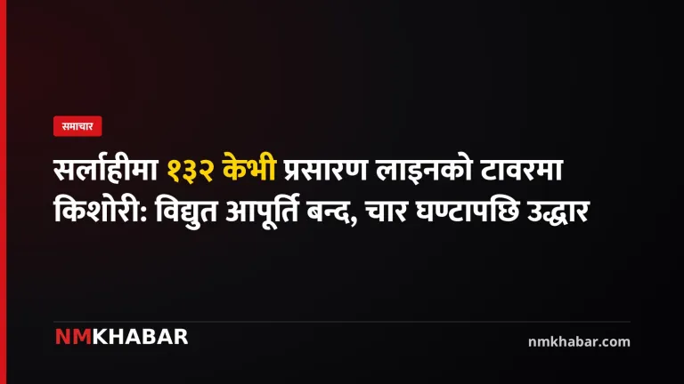सर्लाही किशोरी उद्धार