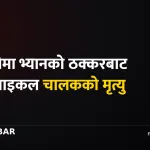 सर्लाही दुर्घटना