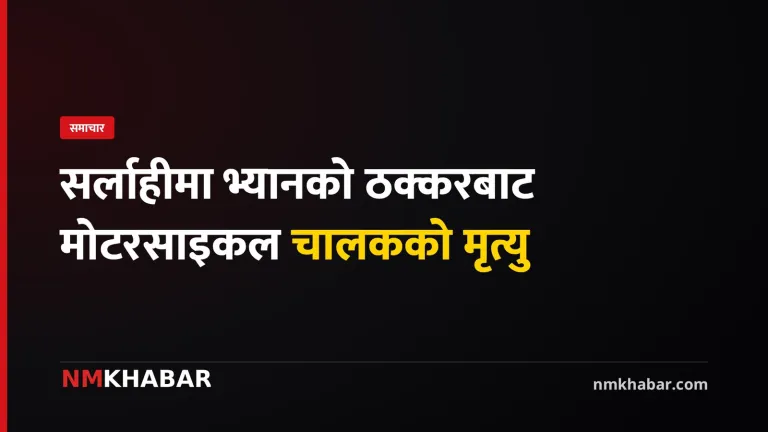 सर्लाही दुर्घटना