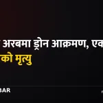 साउदी अरब ड्रोन आक्रमण