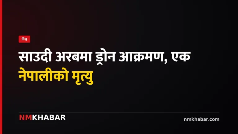 साउदी अरब ड्रोन आक्रमण