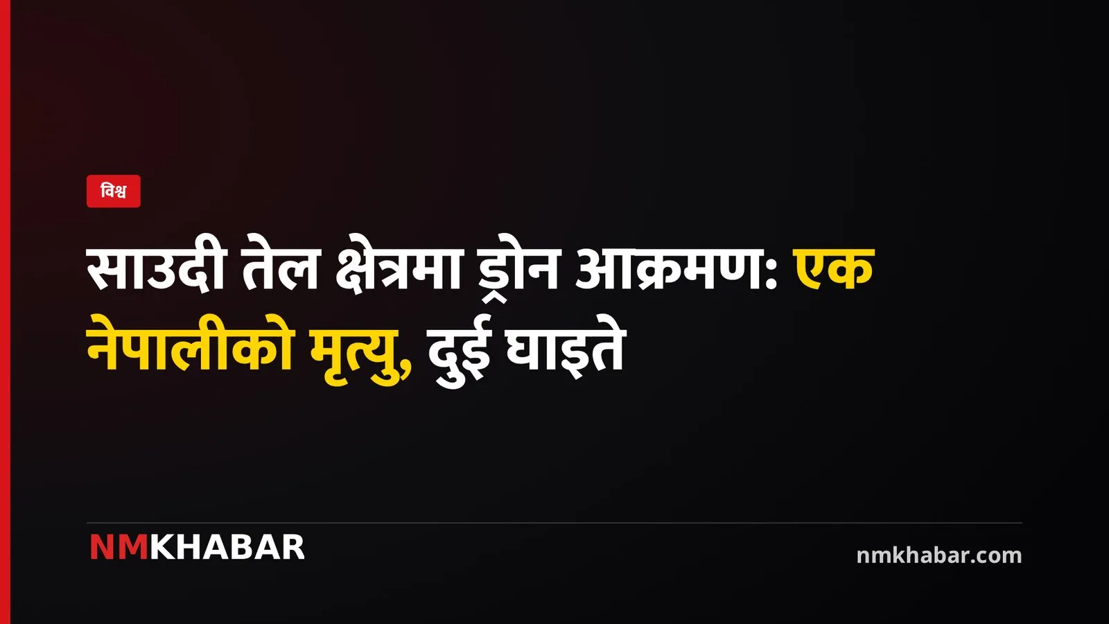 साउदी अरब ड्रोन आक्रमण