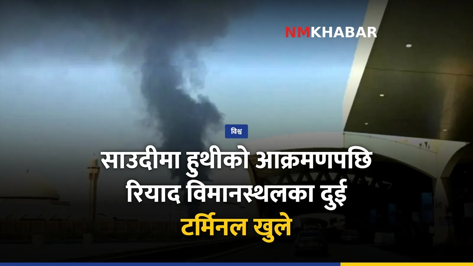 साउदी अरब आक्रमण
